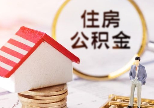 兰州个人的住房公积金怎么提取（个人如何提取住房公积金的钱）